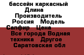 бассейн каркасный › Длина ­ 3 › Производитель ­ Россия › Модель ­ Сапфир › Цена ­ 15 500 - Все города Водная техника » Другое   . Саратовская обл.